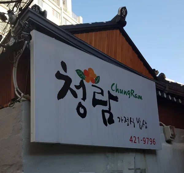 청람식당 사진 3