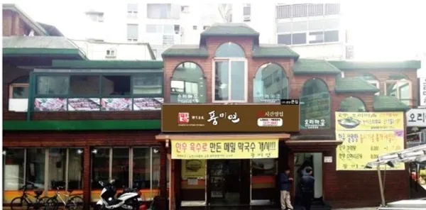 풍미연 사진 3