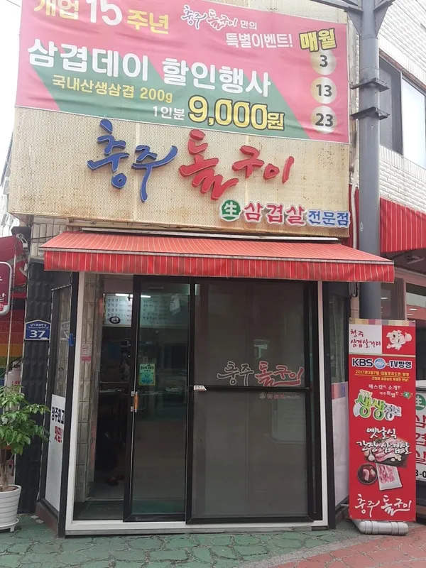 충주돌구이 사진 3