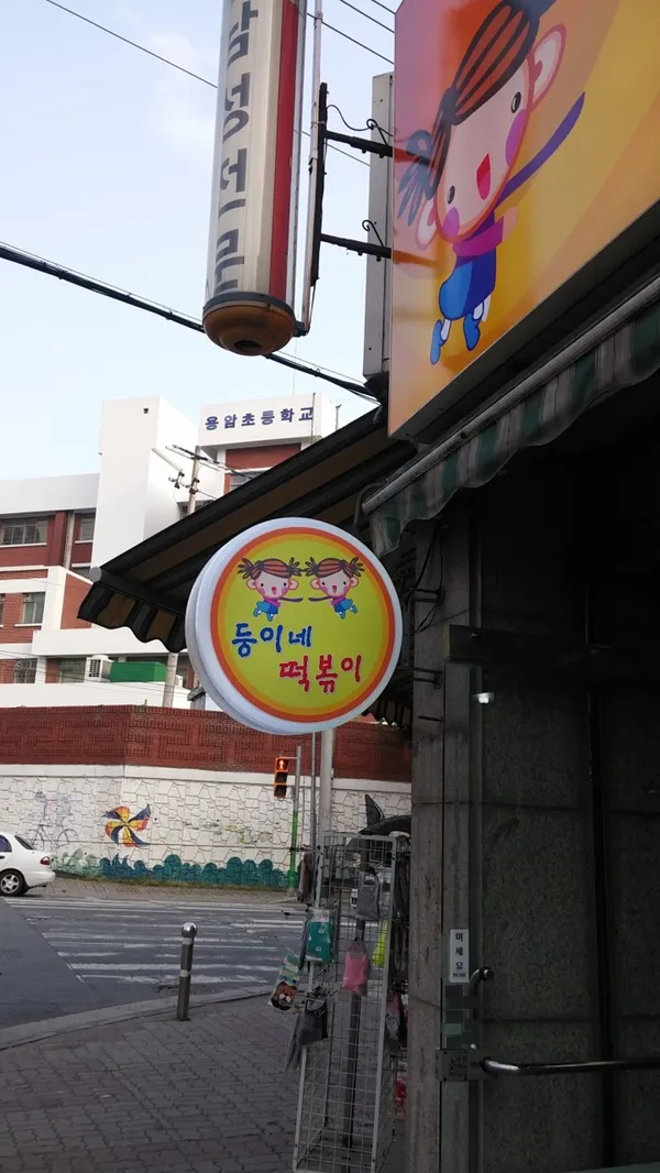 둥이네떡볶이 사진 2