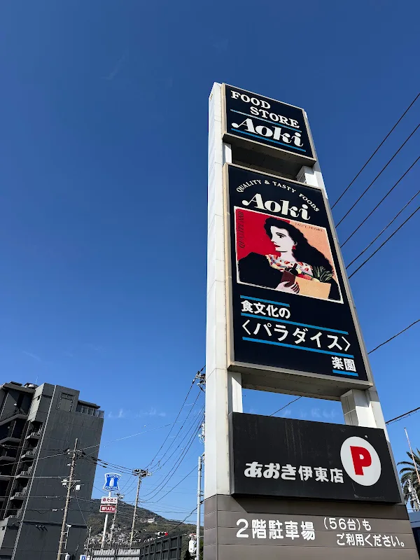 Food Store Aoki, Ito 사진 4