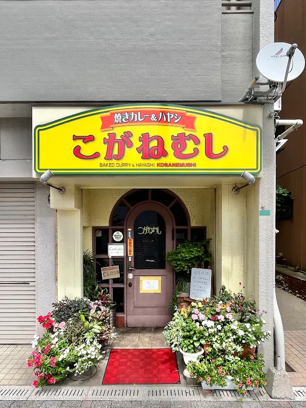 코가네무시