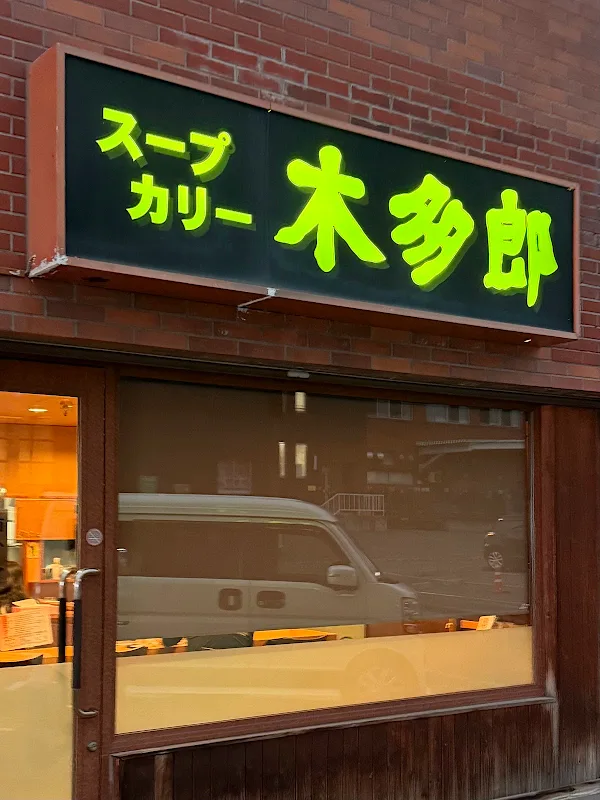 木多郎 澄川本店 사진 3