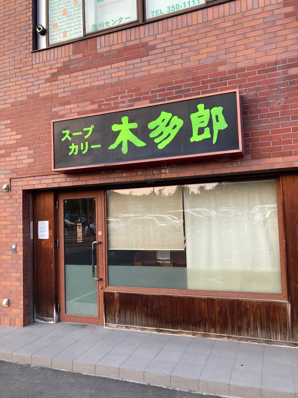 木多郎 澄川本店 사진 5