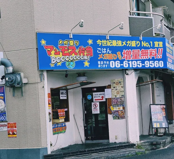 大阪ドカ盛りマンモス弁当 淡路総本店の写真4