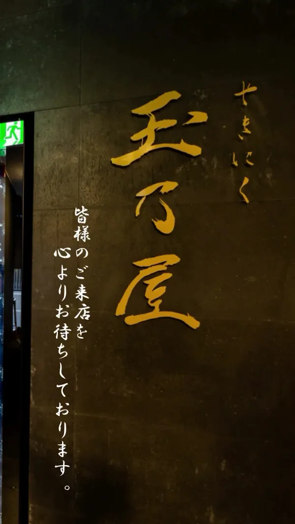 야키니쿠 타마노야 やきにく玉乃屋 사진 2