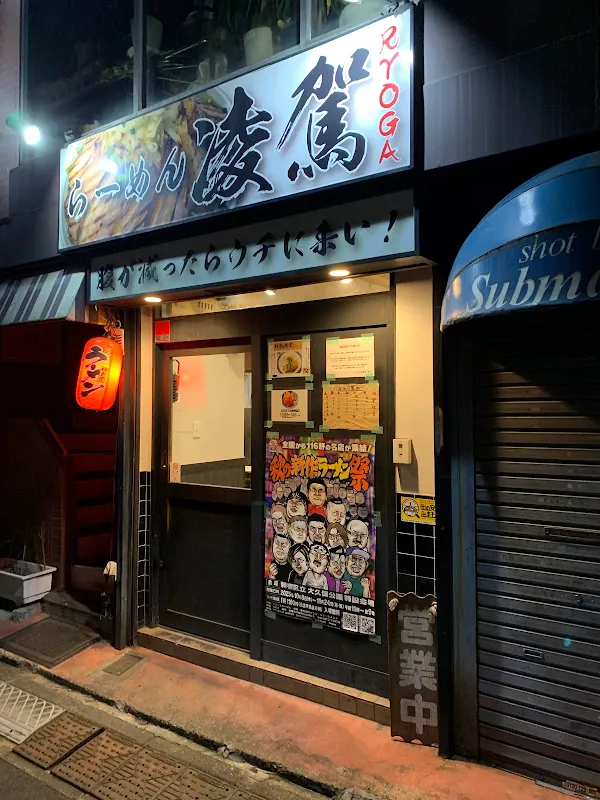 Ramen Ryōga 사진 4