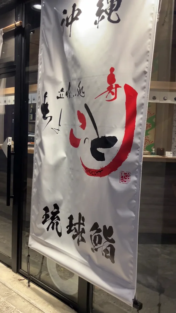 ちょこっと寿し 桜坂店 사진 2