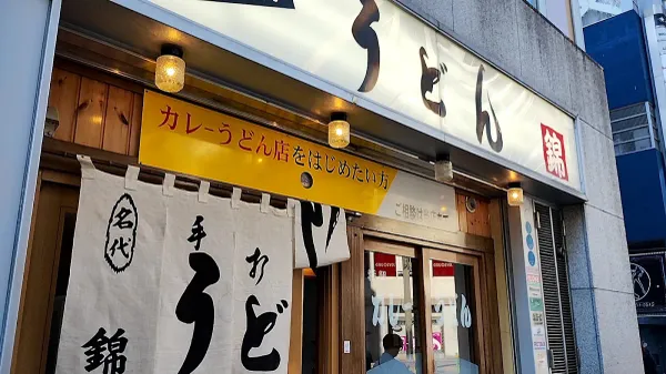 Udon Nishiki 사진 3