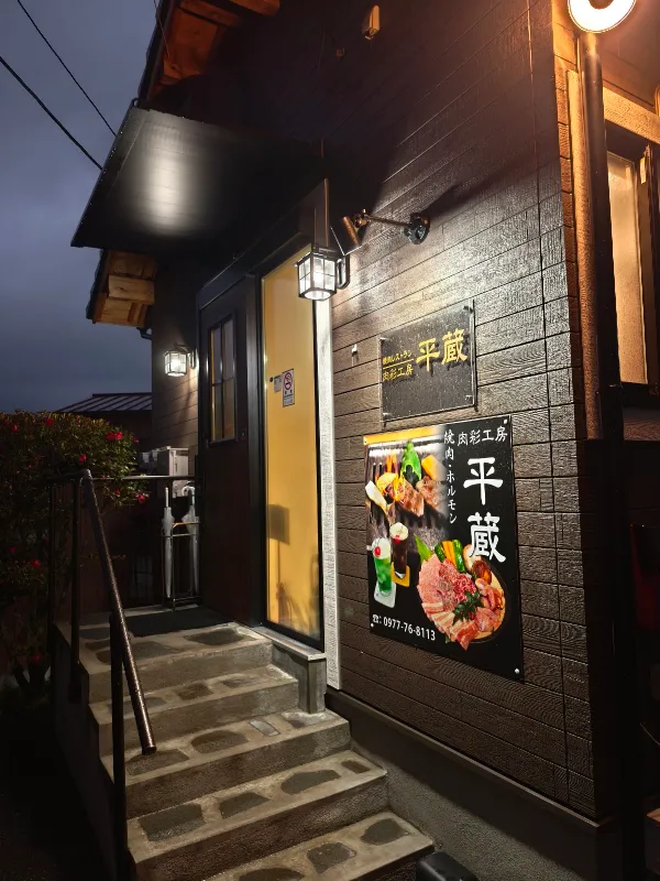 肉彩工房 平蔵 YAKINIKU HEIZO