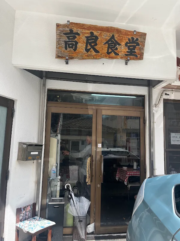 타카라 쇼쿠도 사진 3