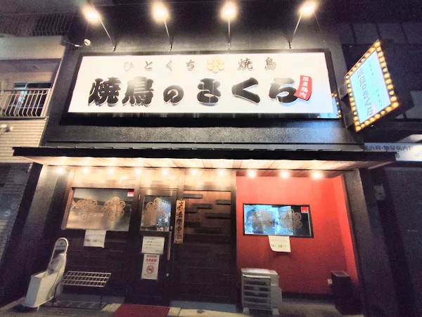 焼鳥のさくら 今里店