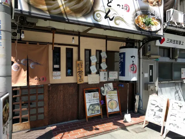 讃岐うどんつる凜