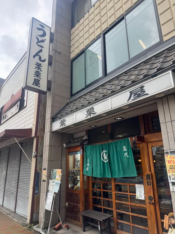 葉栗屋 사진 3