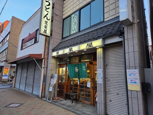 葉栗屋 사진 5