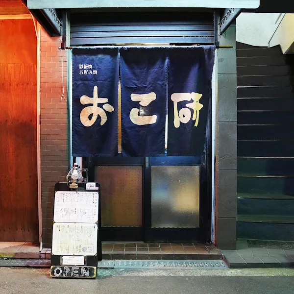 お好み焼きと酒と肴 おこけん OKOKEN