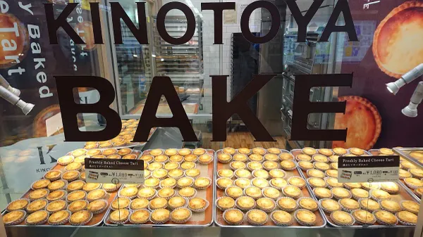 KINOTOYA BAKE 사진 2