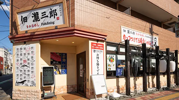 佃 瀧三郎 すし さかな 錦糸町店 사진 3