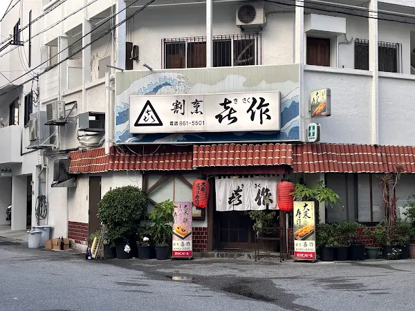 喜作 사진 4