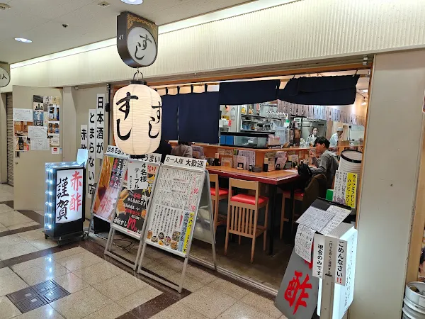 立ち飲み鮨 謹賀 駅前第3ビル