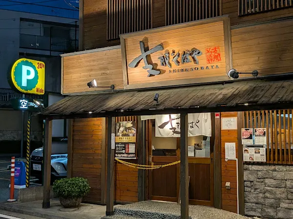 시나소바야