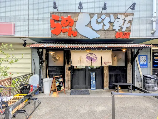 라멘 쿠지라켄 요코하마 본점 사진 2