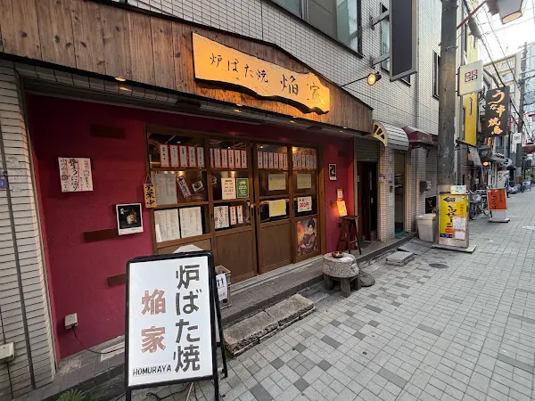 炉ばた焼 焔家