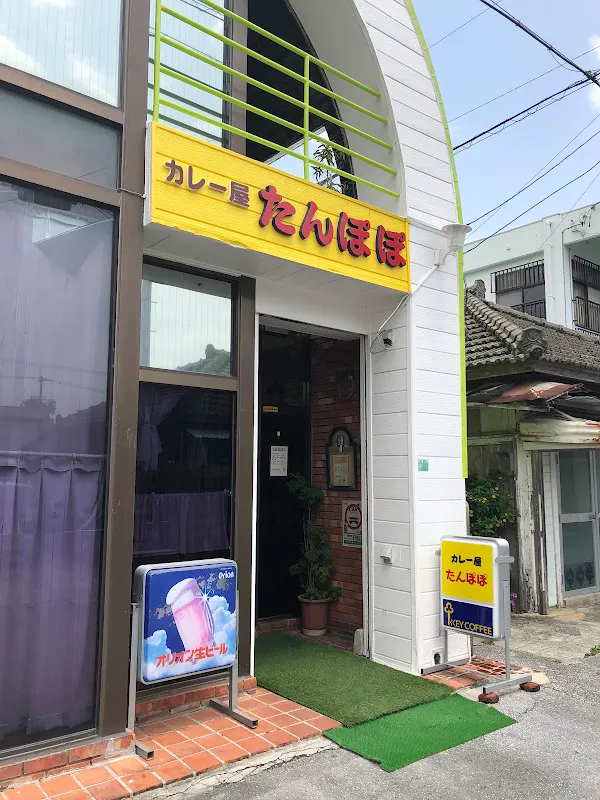 카레집 단뽀뽀