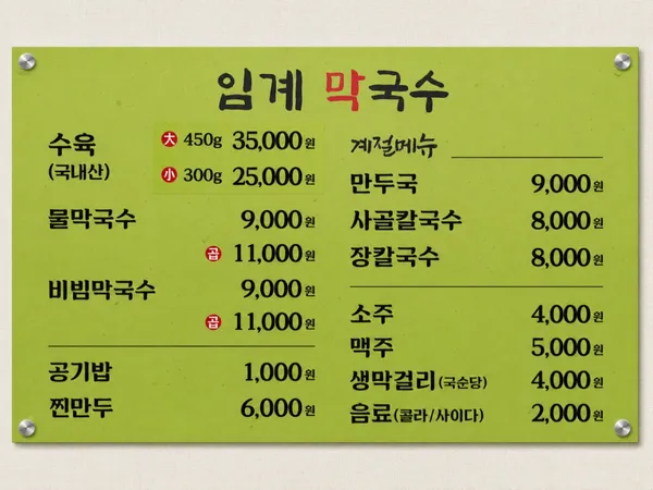 임계막국수 사진 4