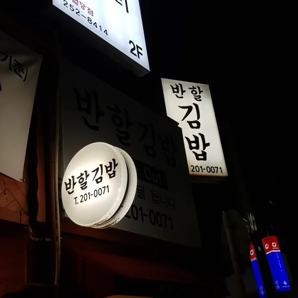 반할김밥 사진 2