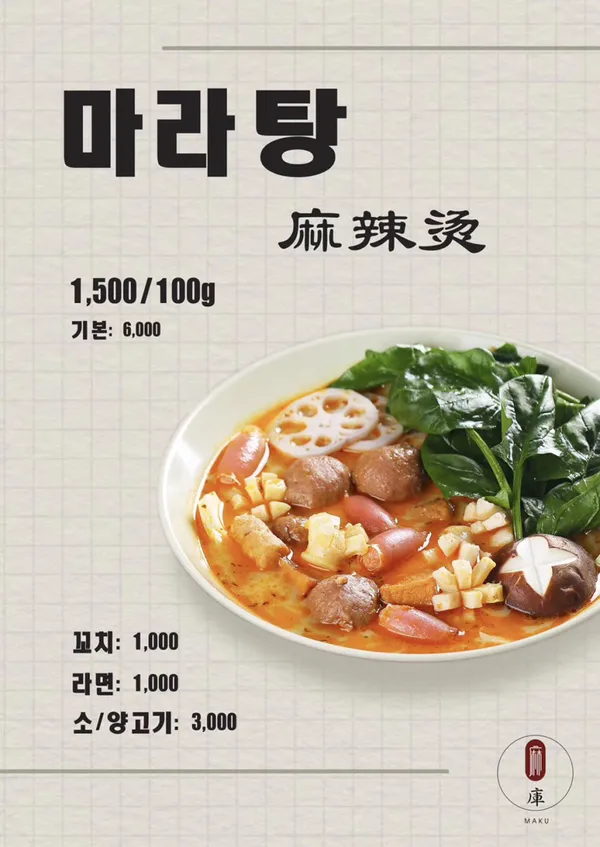 마쿠 마라탕 사진 3