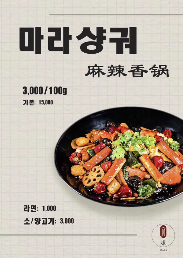 마쿠 마라탕 사진 4