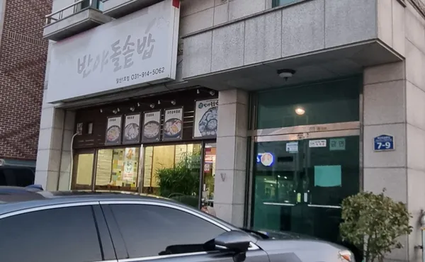 반야돌솥밥 일산1호점 사진 3