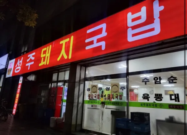 성주돼지국밥 사진 3