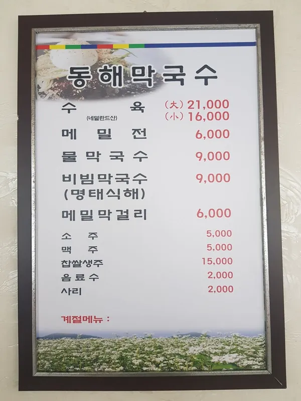 동해막국수 사진 3