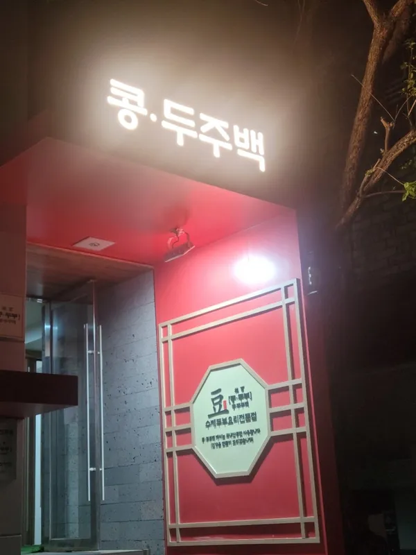 콩두주백 양재직영점 사진 3
