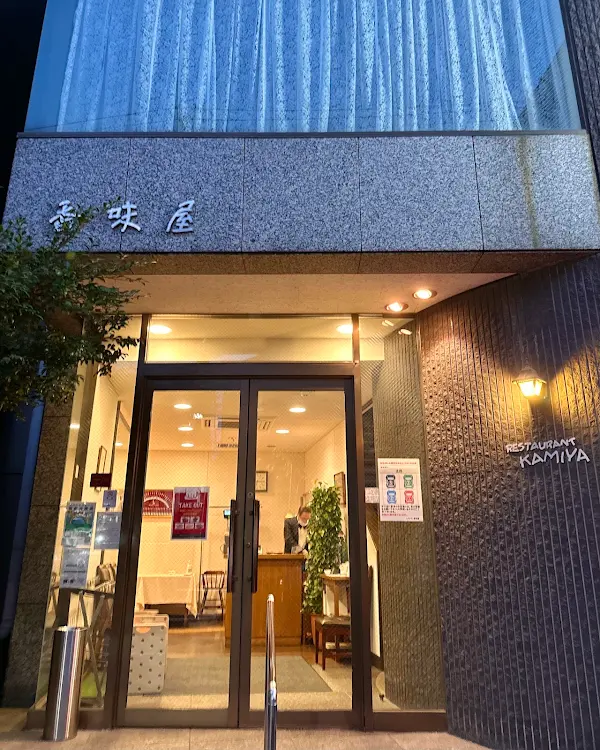 Restaurant Kamiya