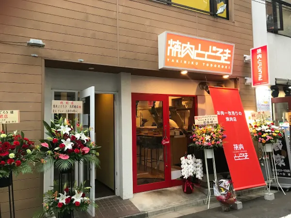 Yakiniku Todoroki Asakusabashi branch 사진 3