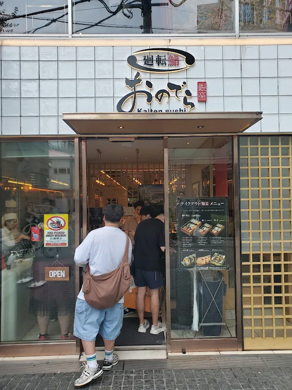 회전초밥 긴자 오노데라 본점 사진 4