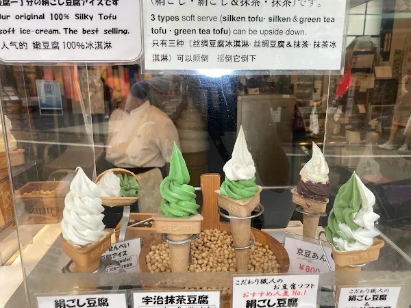手づくり工房 京豆庵 京都伏見稲荷店 사진 5