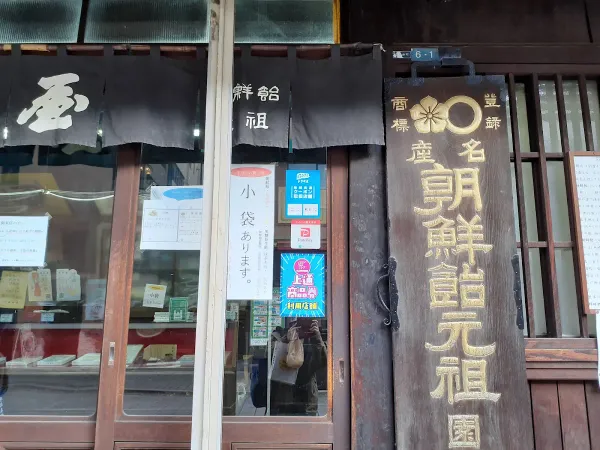 朝鮮飴元祖園田屋 사진 5