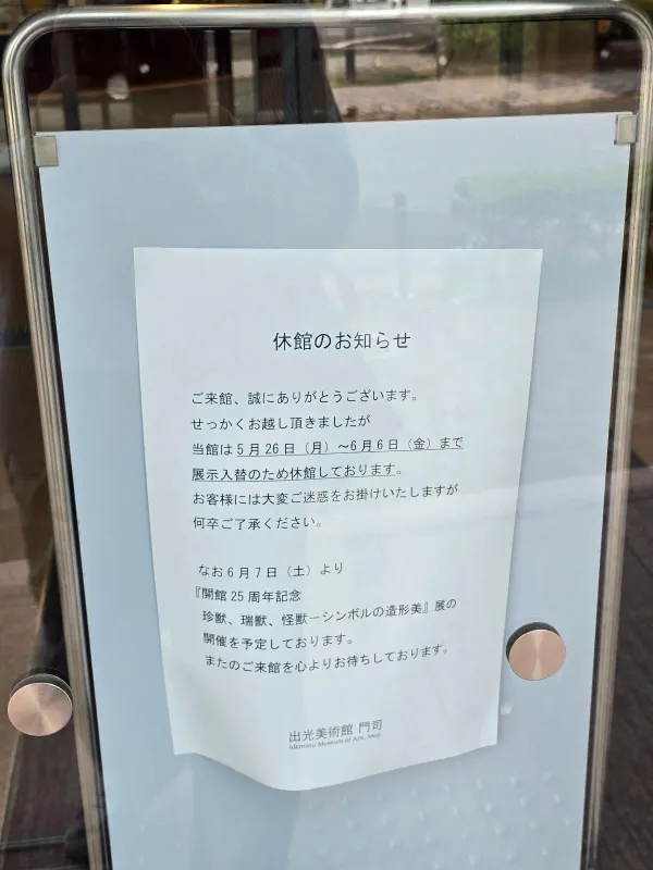 이데미츠미술관 [모지] 사진 5