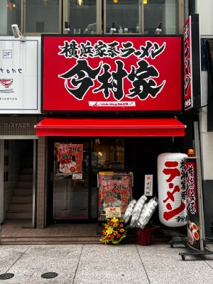 Imamuraya Yokohama Iekei Ramen Tatemachi Branch
