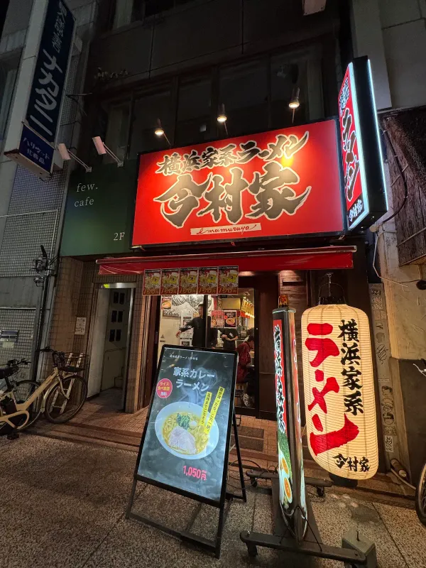 Imamuraya Yokohama Iekei Ramen Tatemachi Branch 사진 3