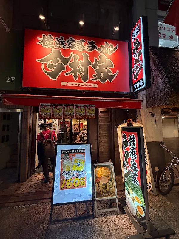 Imamuraya Yokohama Iekei Ramen Tatemachi Branch 사진 5