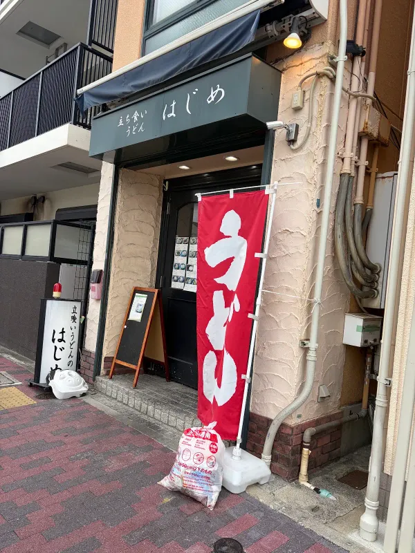 立ち喰いうどんのはじめ 사진 3
