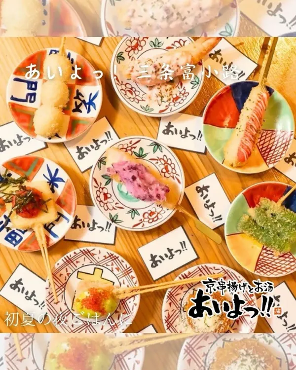 あいよっ!三条富小路店