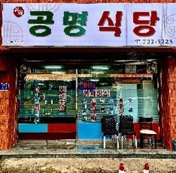 공명식당