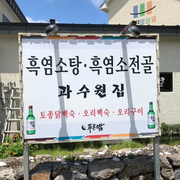과수원집