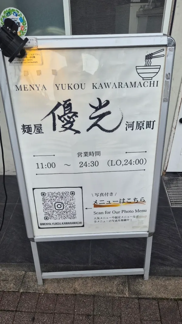 麺屋優光 河原町の写真5